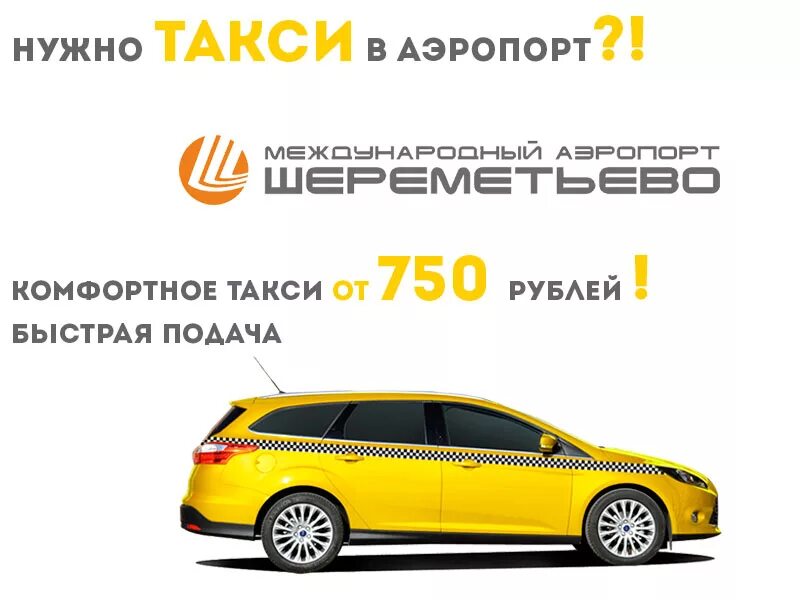 Нужно такси заказывать. Такси в аэропорт. Шереметьево такси. Такси до аэропорта. Такси в аэропорт Шереметьево.