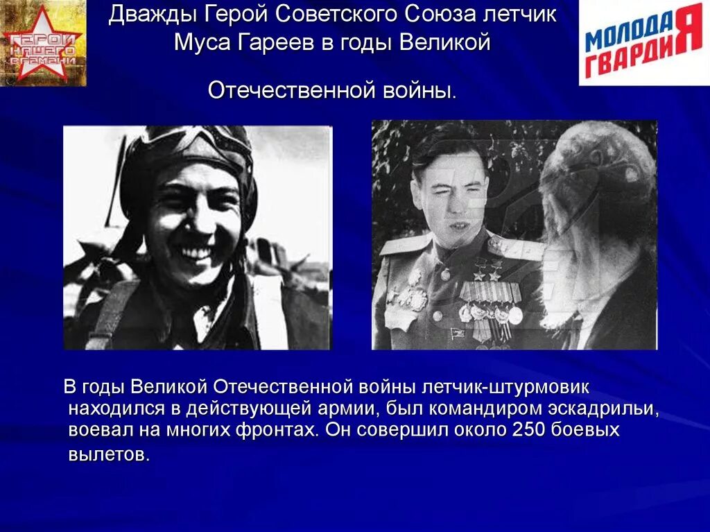 Дважды герой советского союза гареев муса