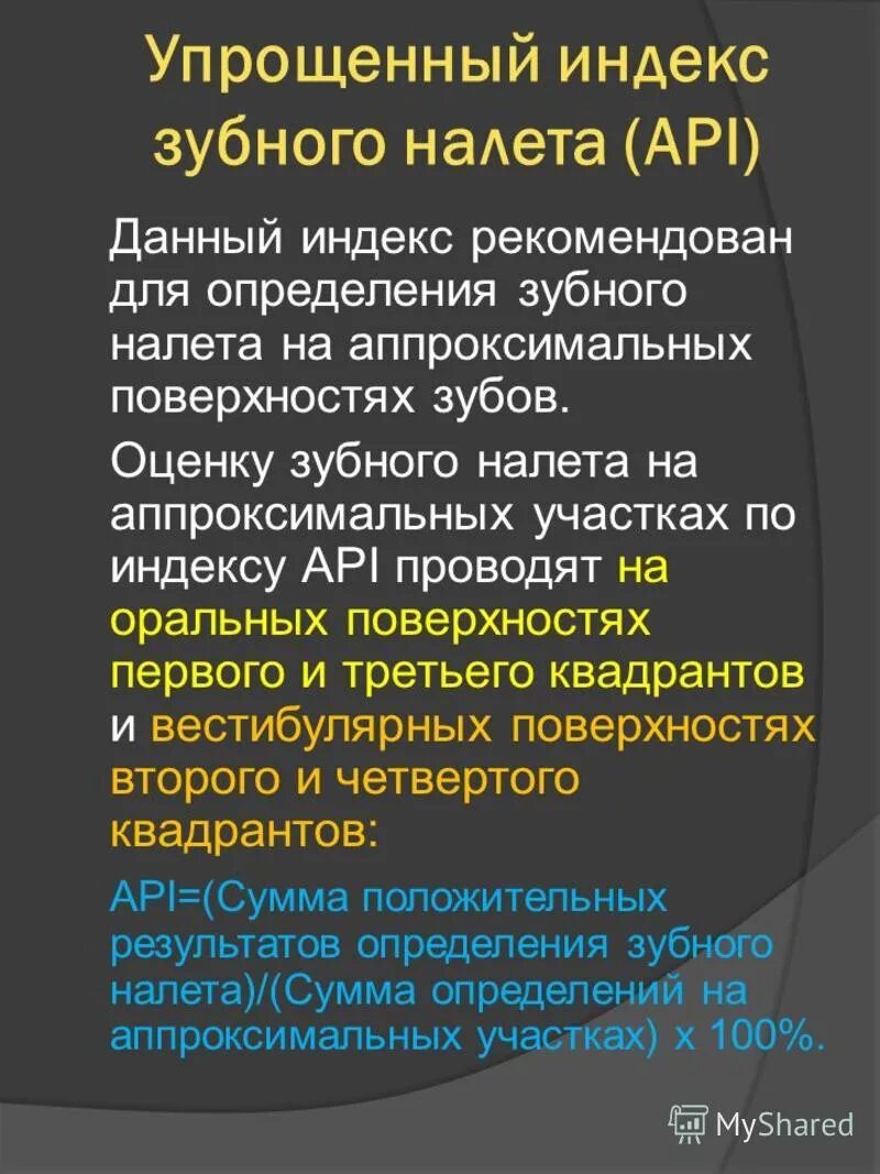 Индекс гигиены полости рта ohi s. Индекс зубного налета силнесс-лоэ. Индекс определения зубного налета. Индекс силнес лоу. Индекс для оценки зубного налета у детей раннего возраста.
