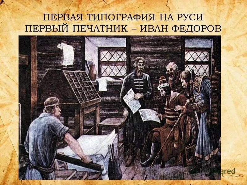 Первая типография Ивана Грозного. Типография ивана федорова 4 класс
