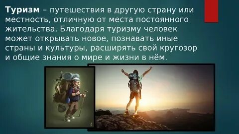 Путешествие аргументы