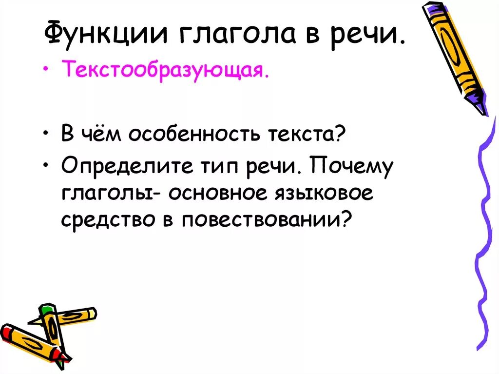 Функции глагола в предложении. Функции глагола в русском языке. Какие функции у глагола в предложении, тексте?. Текстообразующая роль глаголов.