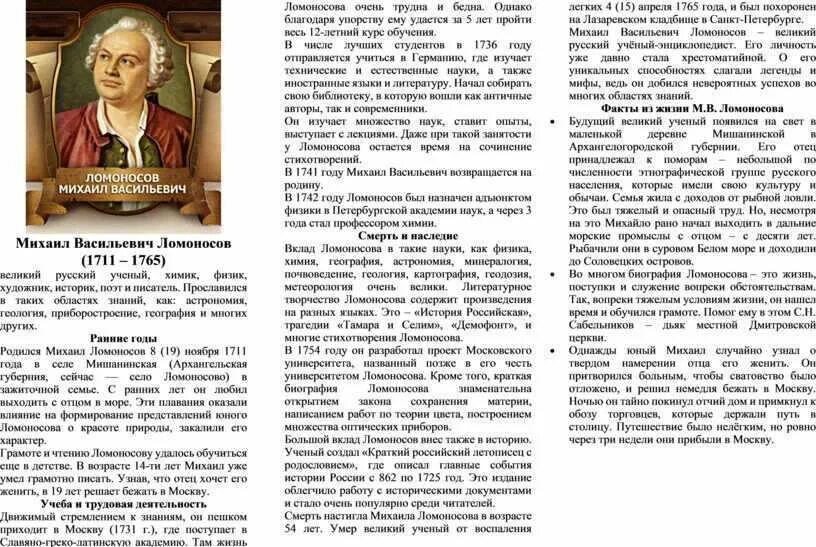 Биография ломоносова кратко 7 класс самое главное. Михайло васильевич ломоносов (1711-1765. В. Короткая биография ломоносова. Рассказ о ломоносове 7 класс по литературе.