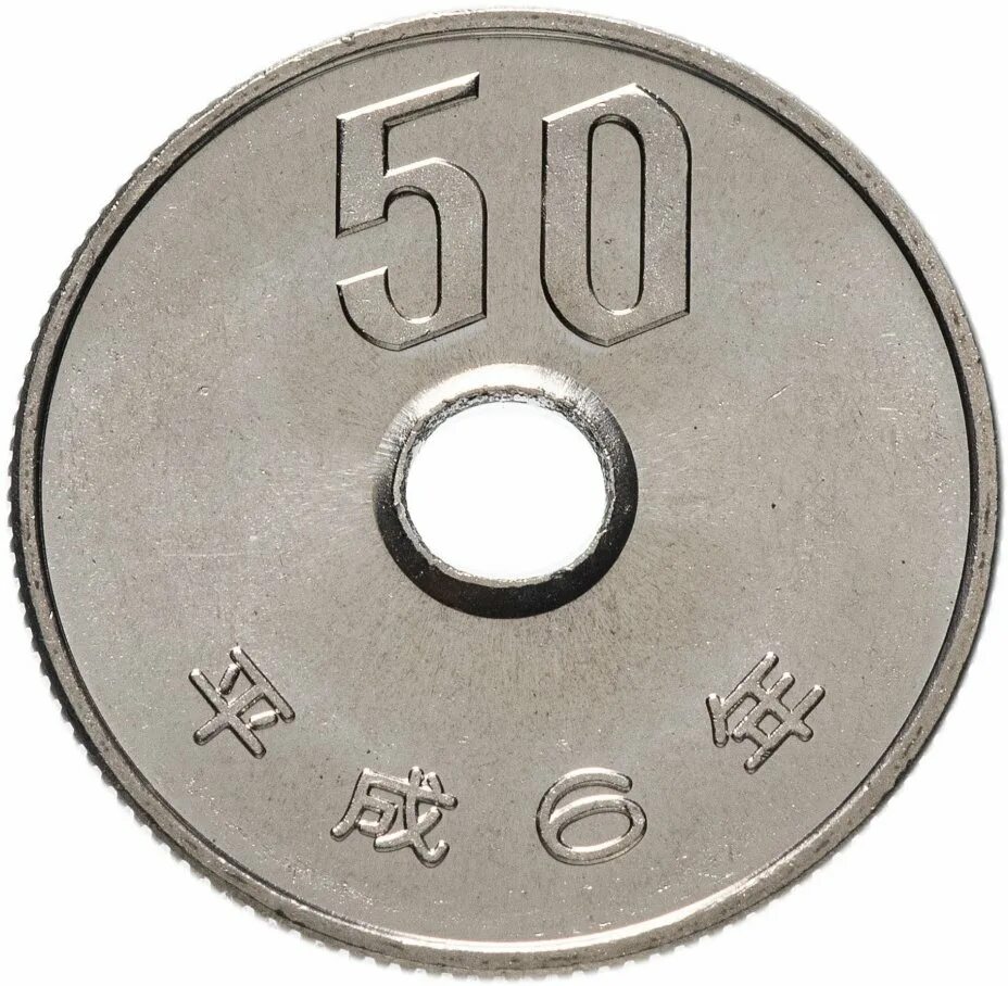 Японские монеты с дыркой 50 йен. Японские монеты 50 йен. Монеты Японии 50йен 1953г. Монета 50 йен 50.