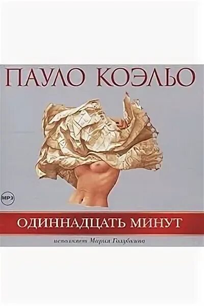 Коэльо 11 минут читать. Одиннадцать минут Пауло Коэльо. Книга Паоло Коэльо одиннадцать минут. Пауло Коэльо одиннадцать минут аудиокнига. Одиннадцать минут.