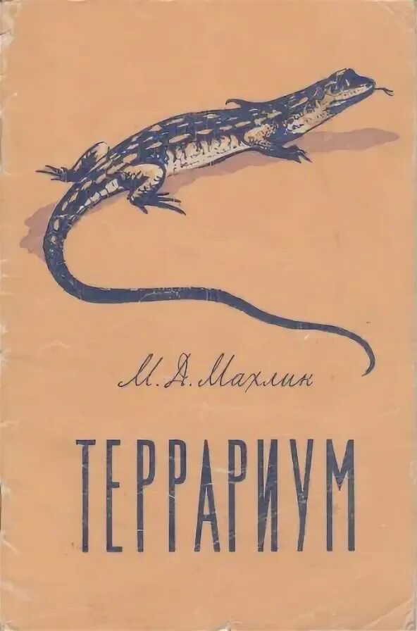 Террариум и его обитатели книга. Книга твой аквариум. Современный террариум книга журавлев. Книги о содержание рептилии. Террариум книга.