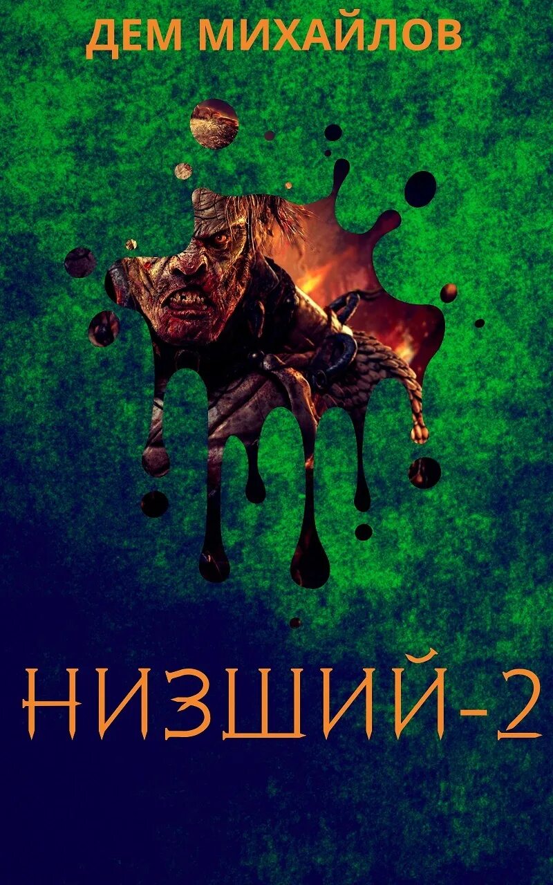 Дем низший. Дем михайлов низший 2. дем михайлов низший 10. низший дем михайлов. низший дем михайлов книга.