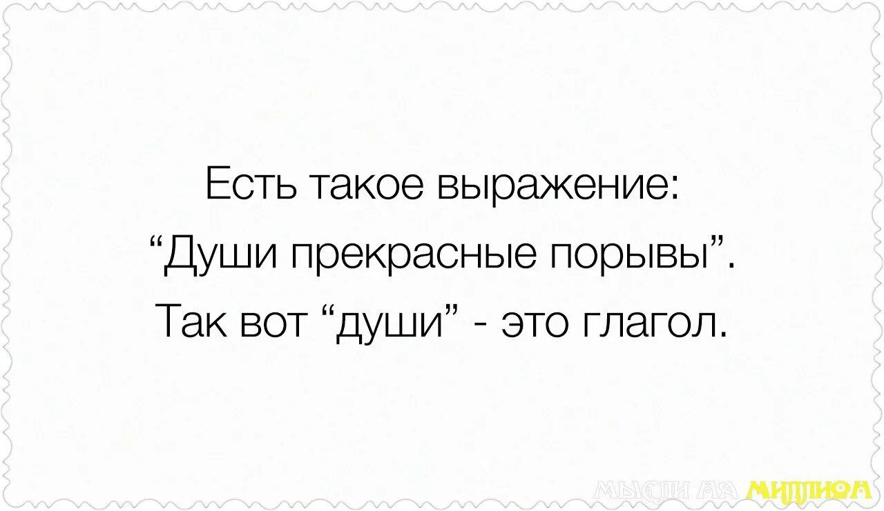 Ее души прекрасные порывы. Души прекрасные порывы души это глагол. Есть такое выражение души прекрасные порывы. Есть такое выражение души прекрасные порывы так вот души это глагол. Души прекрасные порывы глагол.