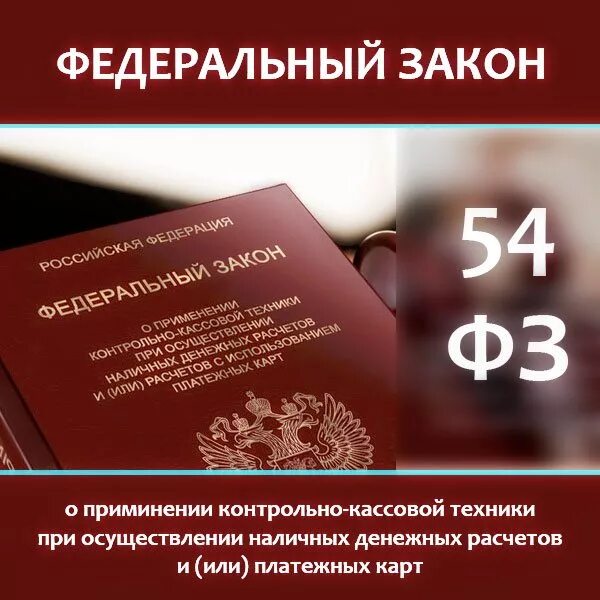 Изменение 54 фз. 54-ФЗ О применении контрольно-кассовой техники. ФЗ О контрольно кассовой технике. Закон 54 ФЗ. Федеральный закон 54.