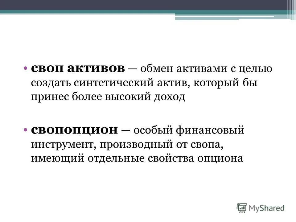 Указ обмен активов. Финансовый своп. Обмен активами. Своп соглашение. Схема работы своп активов.