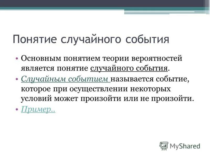 достоверные события примеры. какие события называют случайными математика. случайные события примеры. случайным событием называется. какие события называют случайными.