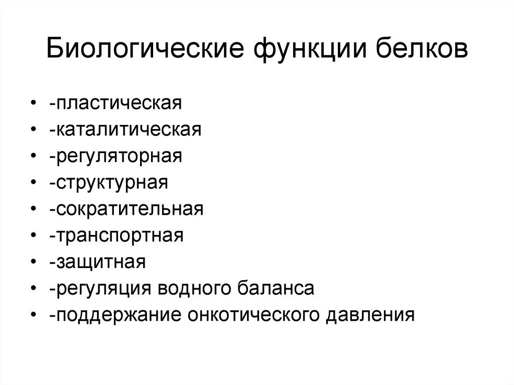 Название функций белка. Биологические функции белков. Биологическая роль белков функции белков. Каковы биологические функции белков?. Биологическая роль белков химия.