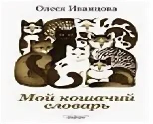 Русский в котах. Глоссария языка. Русский язык грамотные коты картинки. Кошачий переводчик. Кошачий словарь.
