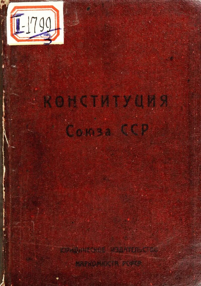 Конституция РСФСР 1924. Конституция СССР 1924 обложка. Первая Конституция СССР обложка. Конституция 1924 книга. 1924 конституция закрепляла