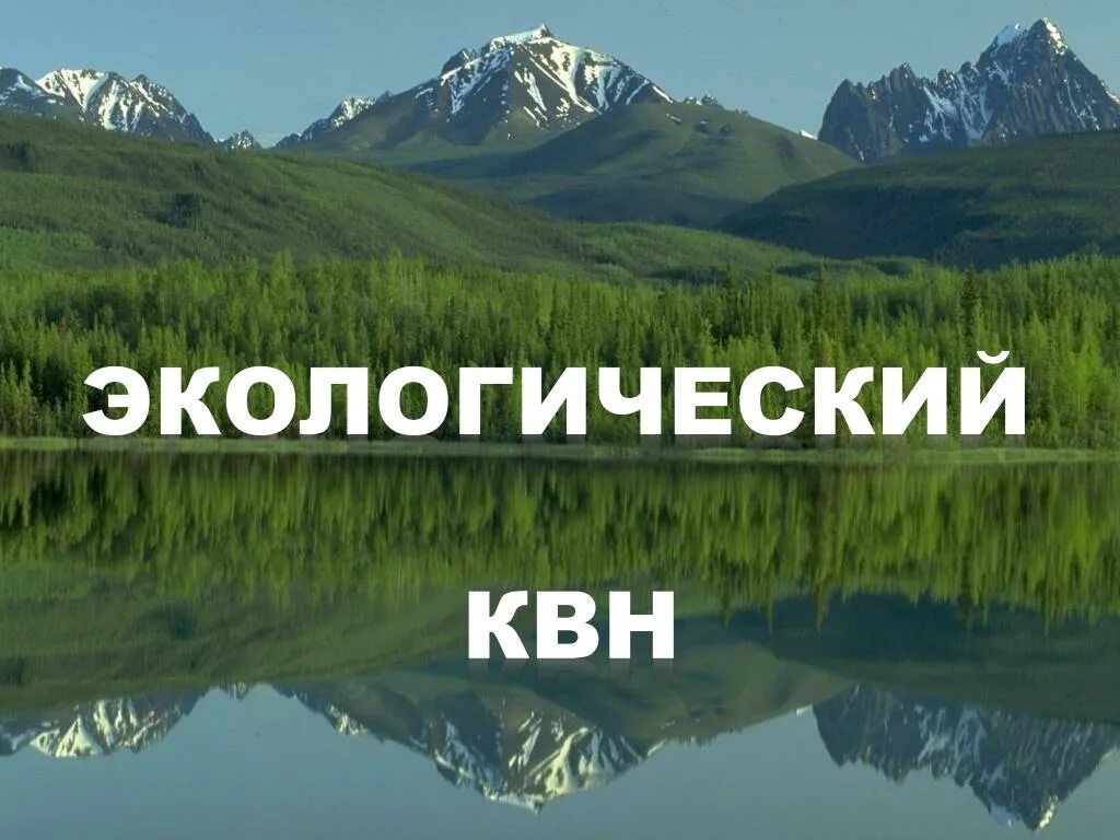 Экологический квн. КВН экология. Экологический КВН для презентации. Экологический КВН для школьников.