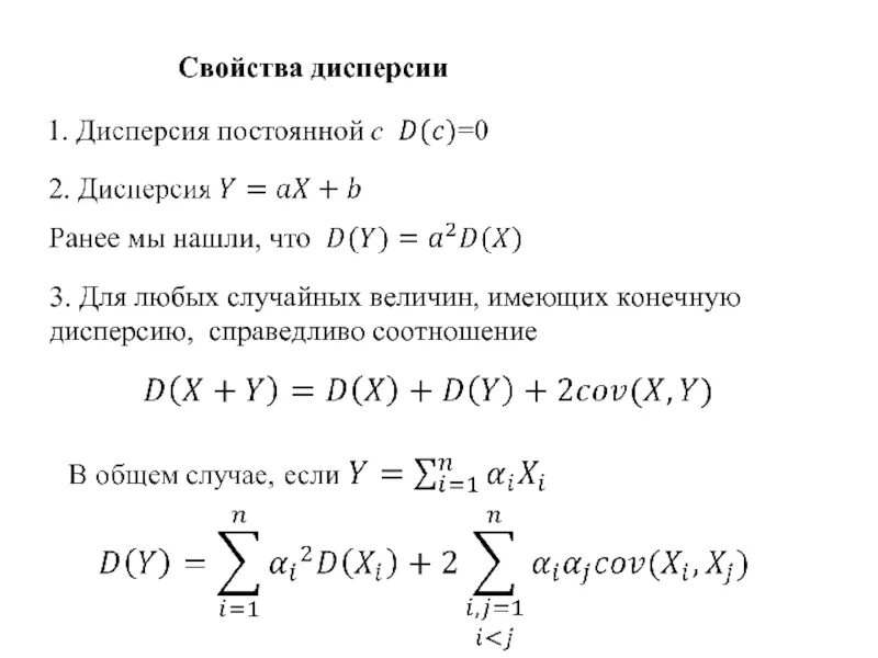 Свойства независимых случайных величин. Дисперсия многомерной случайной величины. Свойства дисперсии дискретной случайной величины. Свойства дисперсии случайной величины. Дисперсия случайной величины и ее свойства.