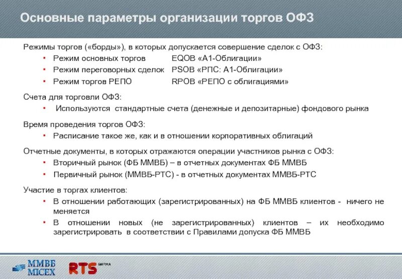 Периодически организуемые торги. Режим торгов на ММВБ. Режим торгов. Основные параметры организации. Режим торгов т+1.