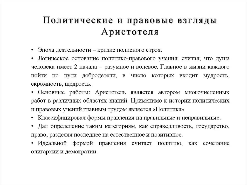 Политико правовые учения. Политико-правовые взгляды Аристотеля кратко. Политические воззрения Аристотеля кратко. Философия Аристотеля. Политические взгляды Аристотеля. Социально политические идеи Аристотеля.