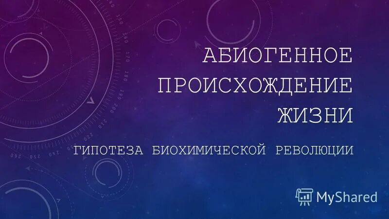 Жизнь после жизни гипотезы. Абиогенное происхождение жизни. Гипотеза биохимической революции. Теория биохимической революции картинки. Биохимическая гипотеза картинки.