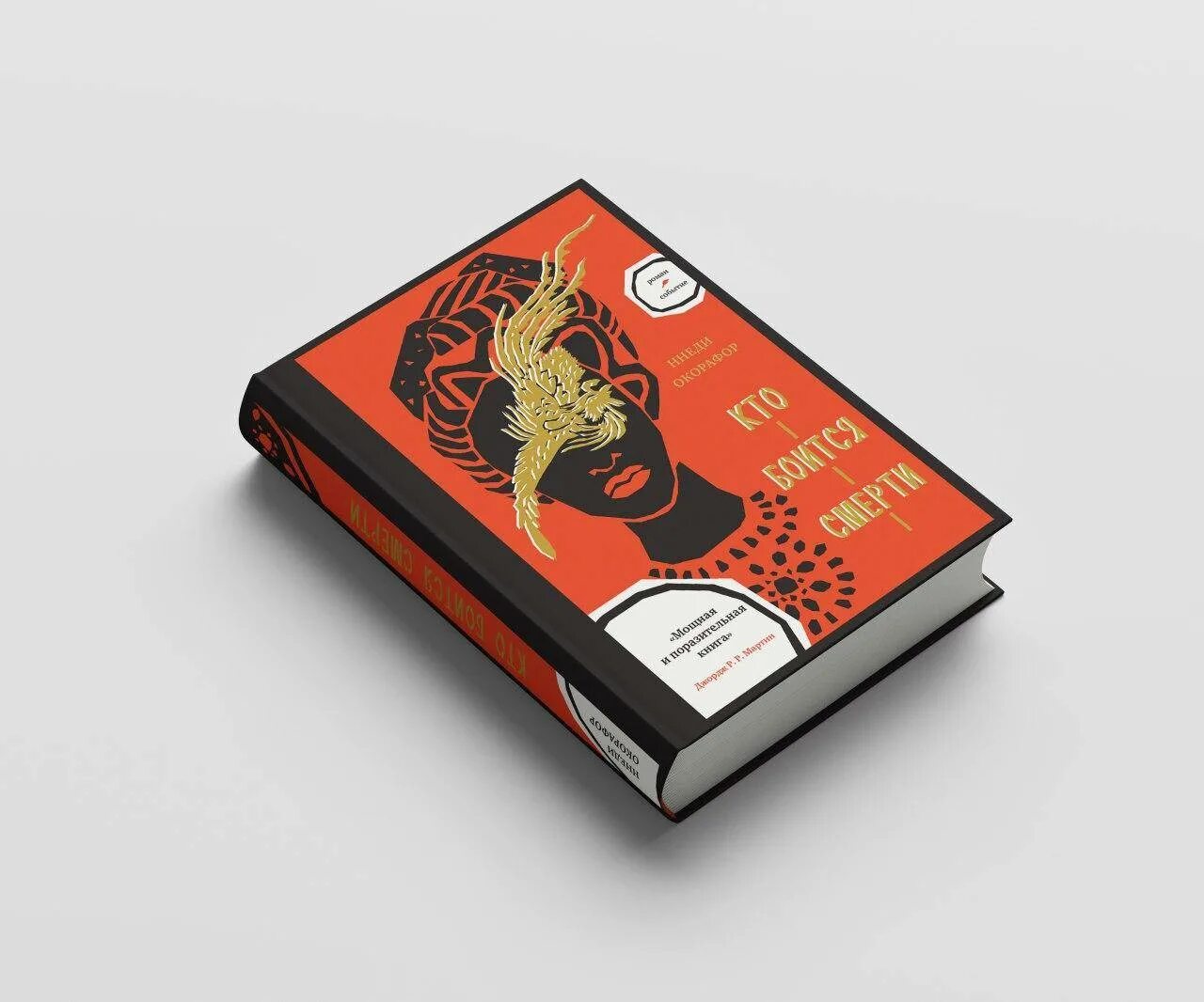 Книга живи и бойся. Ннеди окорафор. книга кто.