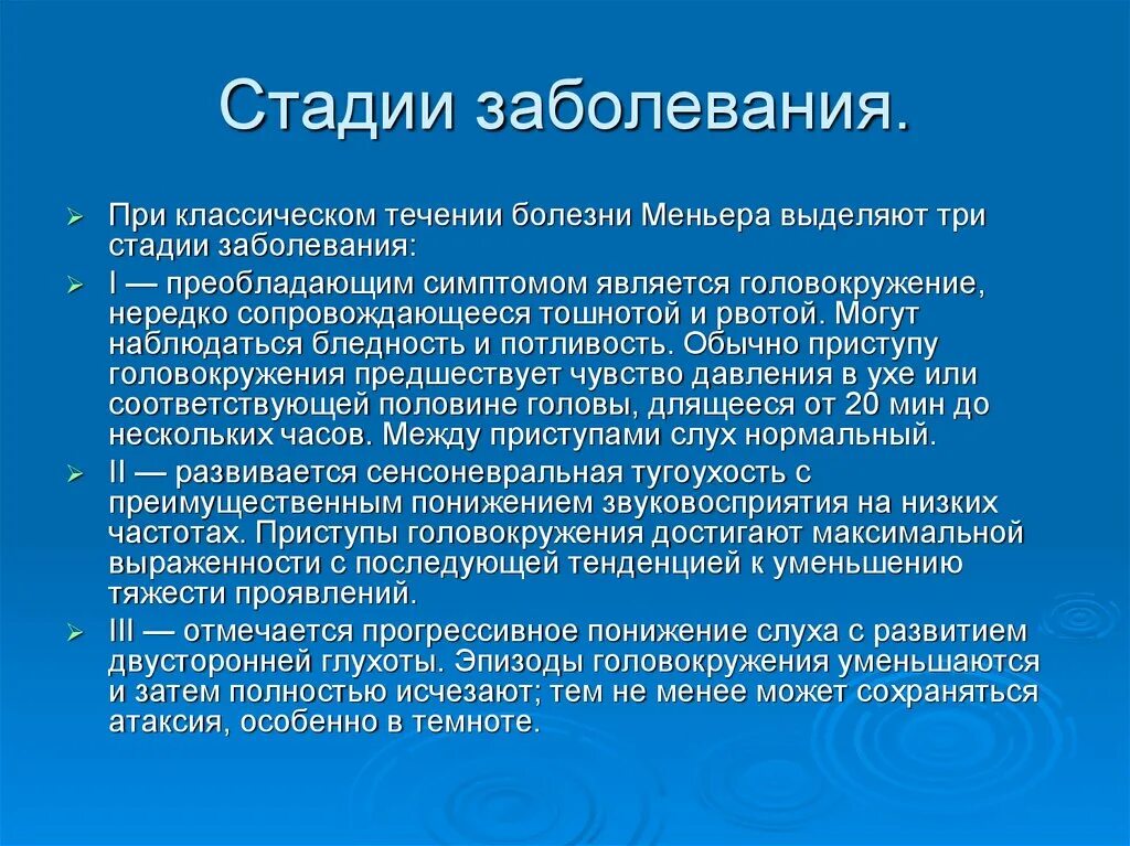 Синдром миньера что это. Болезнь Меньера гидропс. Болезнь Меньера стадии. Три стадии заболевания. Болезнь Меньера 3 степени.