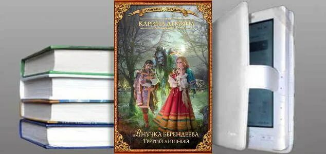 Внучка берендеева читать полностью. Книги внучка берендеева. внучка берендеева в чародейской академии.