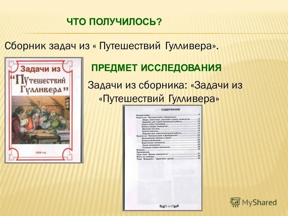 Тест путешествия гулливера 4 класс с ответами. Путешествие Гулливера задачи. 8 Задание в путешествие Гулливера. План путешествие Гулливера 4 класс. Задача одеяло для Гулливера.