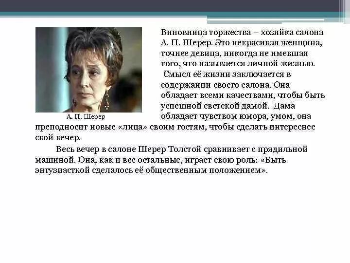 Посетители салона Анны Шерер. Посетители салона Анны Павловны Шерер. Хозяйка салона Шерер. Скука в салоне анны павловны шерер год