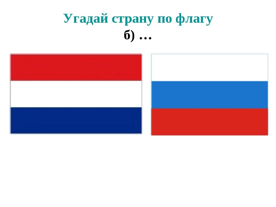 Красно синий флаг какой страны. Угадать страну по флагу. Отгадать флаги стран. Угадай флаг. Угадай флаг страны.