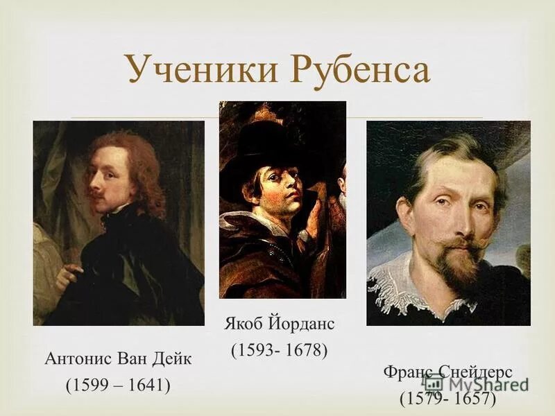 рубенс ван дейк