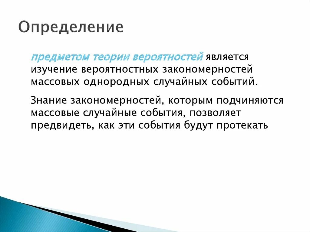 Учебный предмет вероятность. Предмет теории вероятностей. Что является предметом теории вероятностей. Ппрмет теории вероятности. Предмет теории вероятностей. Основные понятия..