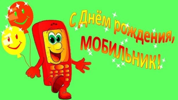 Открытки день рождения телефонного аппарата. Мобильный телефон мультяшный. День телефона. День рождения мобильного телефона 3 апреля. День рождения сотового телефона картинки.