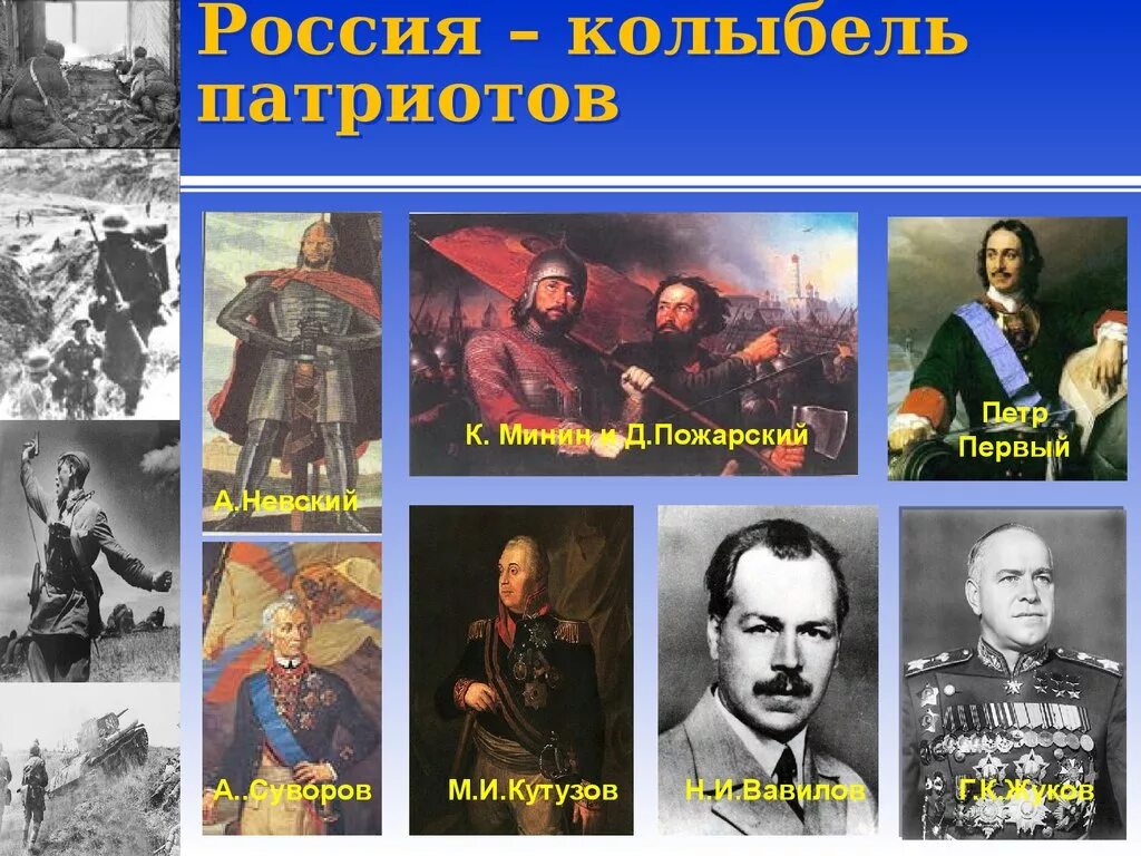 Назовите патриотов россии. Исторические Патриоты России. Известные Патриоты. Известные Патриоты России. Патриоты России люди известные.