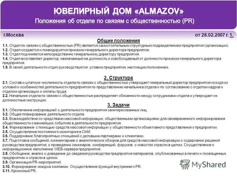 Положение о 1 отделе. Общие положения по отделу по связям с общественностью. Положение о структурном подразделения коммерческой организации. Приказ мвд об утверждении положения об отделе полиции. Положение о 1 отделе.