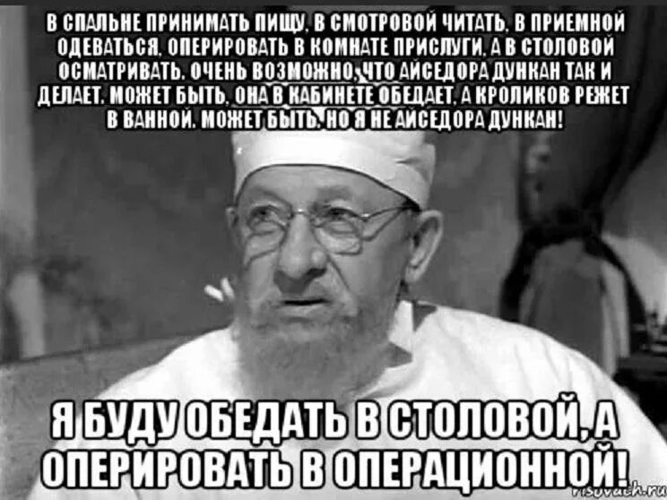 Я буду обедать в столовой а оперировать в операционной. Профессор Преображенский. Фразы профессора Преображенского. Профессор Преображенский Мем.