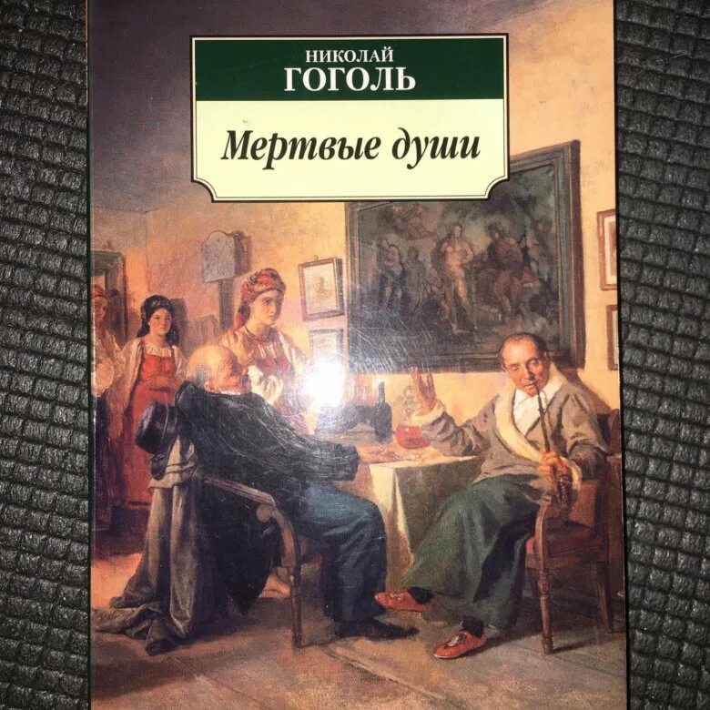 Мертвые души купить книгу. Гоголь мертвые души книга. Мертвые души обложка книги.