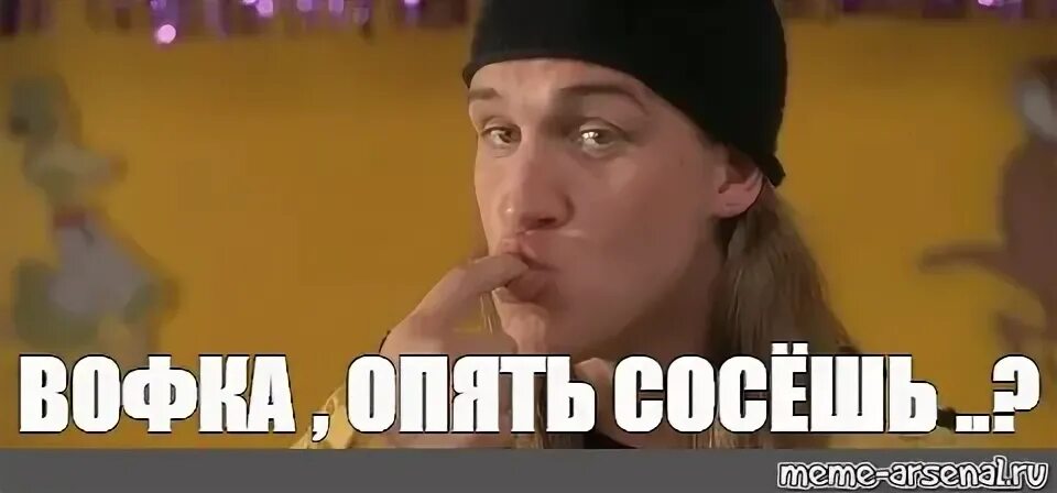 А что ты сосешь