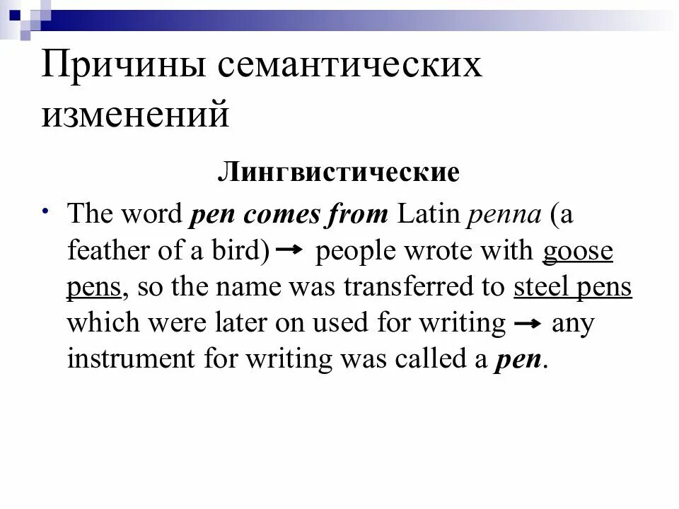 Семантические изменения в английском. Причины семантических изменений. Семантическое изменение слова в английском языке. Семантические изменения это. Семантическое изменение слова