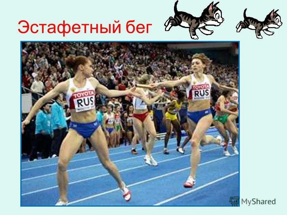 легкая атлетика март.