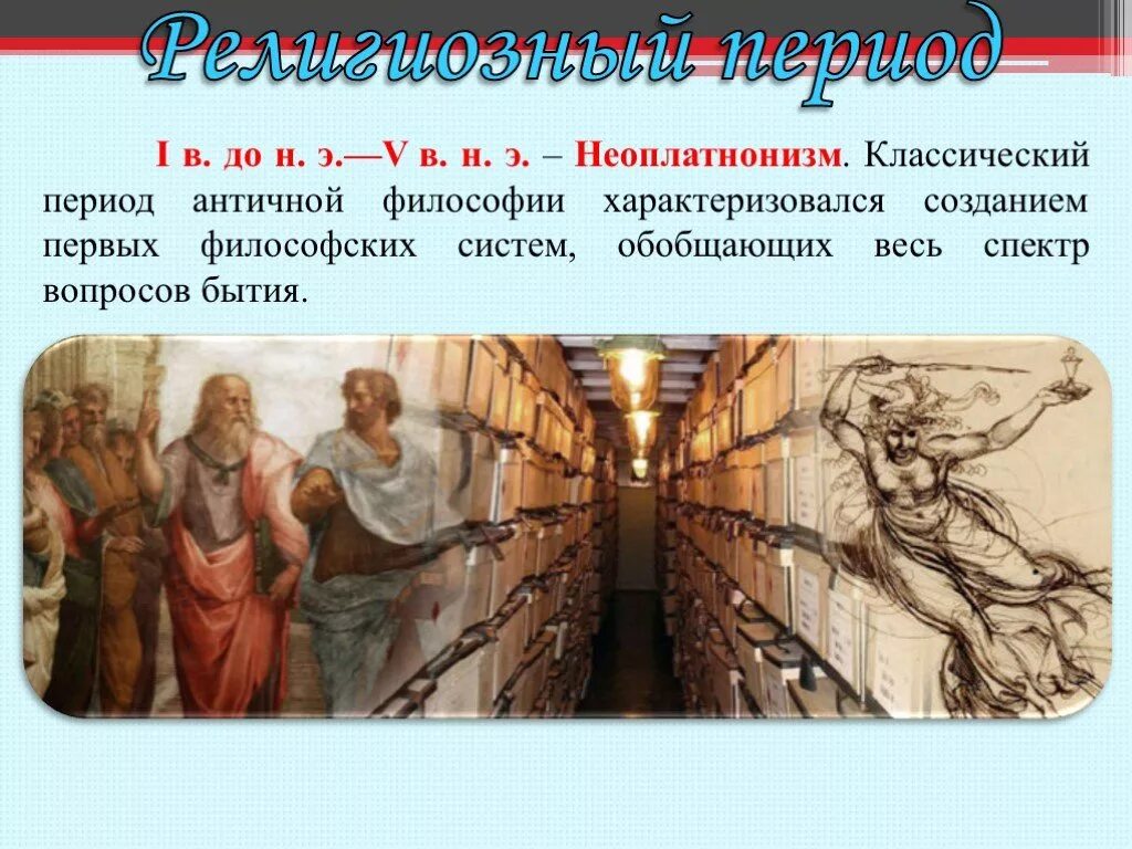 Философия античности. Классический период античности. Античная классика философия. Классический период античной философии.