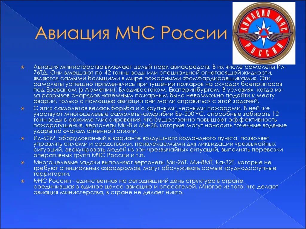 МЧС России сообщение. Авиация МЧС России. МЧС России рассказ.