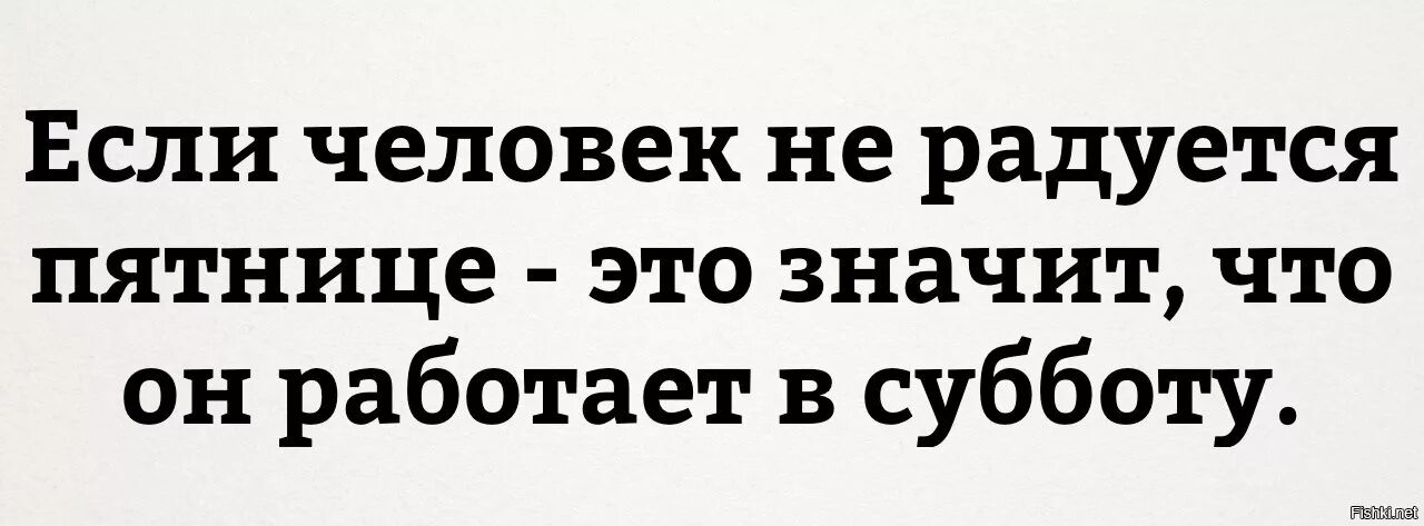 Жду субботу. Статус про рабочую субботу. кто не радуется пятнице тот работает. кто не радуется пятнице. пятница а я работаю.