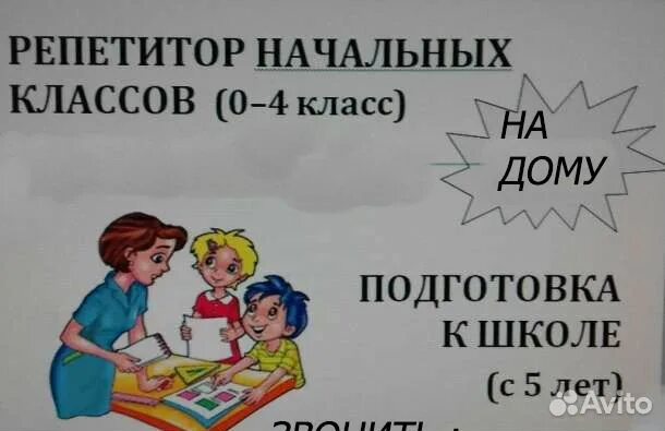 Авито объявления репетитор. Репетитор начальных классов. услуги репетитора начальных классов. репетитор начальных классов объявление. объявление о репетиторстве начальные классы.
