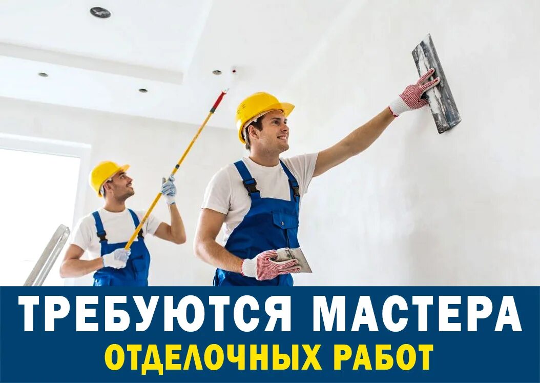 Вакансии отделочников с проживанием. Строительная бригада. Подработка отделочником. Вакансии отделочников с проживанием. Фирма по ремонту.