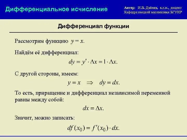 Дифференциальную функцию f x. Функции диф исчисления это. Дифференциал функции DX. Дифференцируемая функция. Дифференциальное исчисление функции.