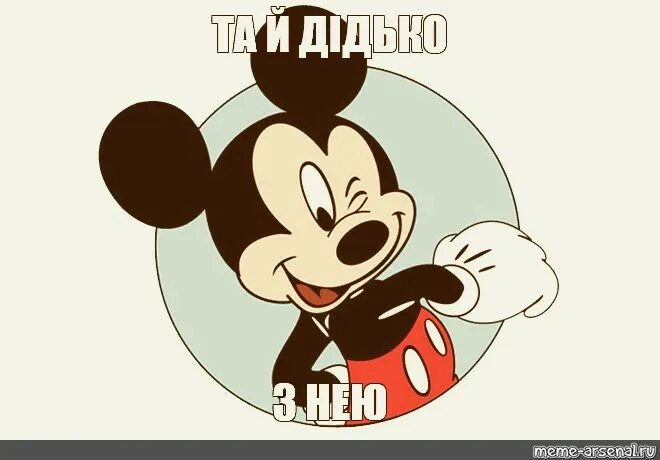 Мем микки. Микки мем. микимаус мем. мем микки маус пригодиться.