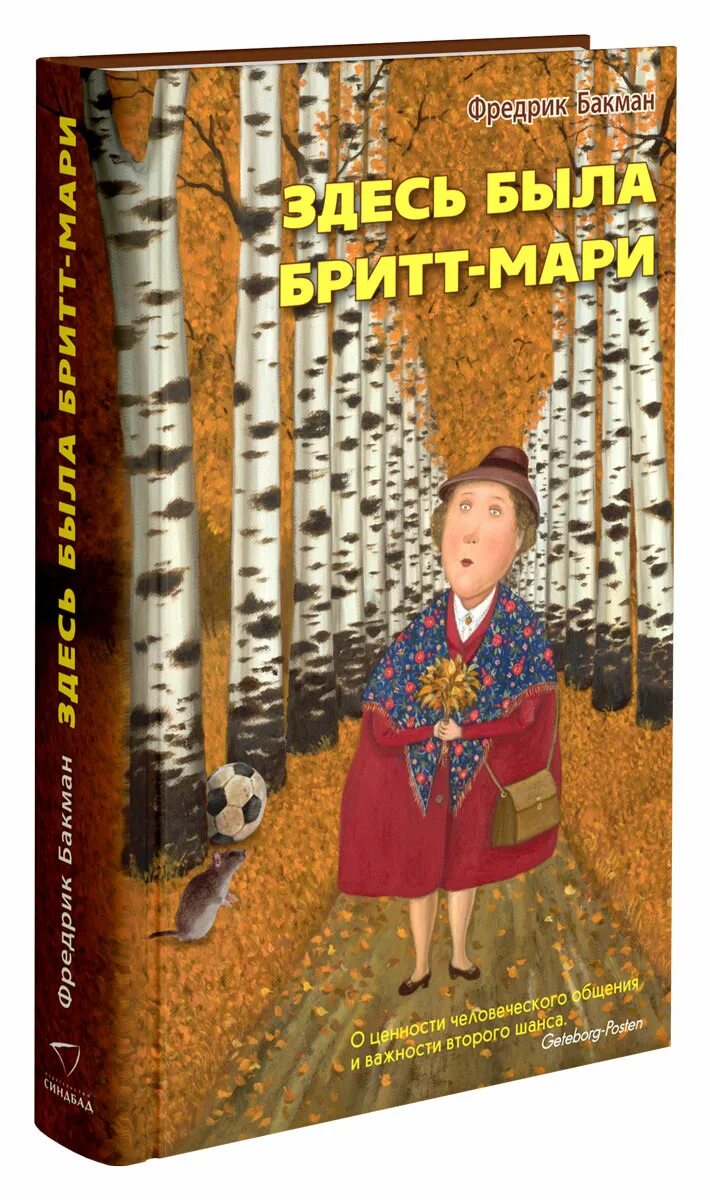 Здесь была Бритт-Мари книга. Фредерик Бакман Бритт Мари. Фредрика Бакмана "здесь была Бритт-Мари". Здесь жила Бритт Мари. Купить книгу марь