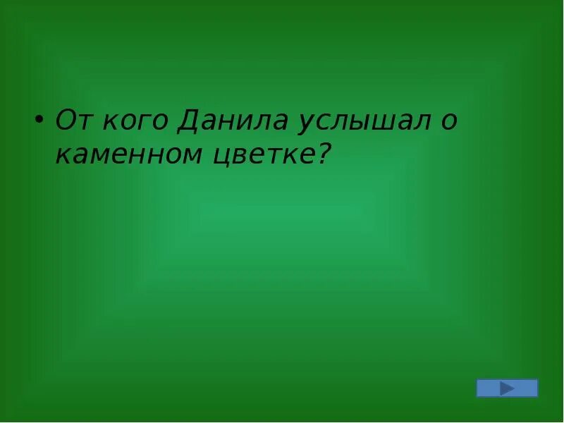 Грустный зайчик. Как зовут хозяина кеши из возвращение блудного. Как звали хозяйку на дне. Как звали хозяйку на дне. Как зовут хозяина кеши из возвращение блудного попугая.