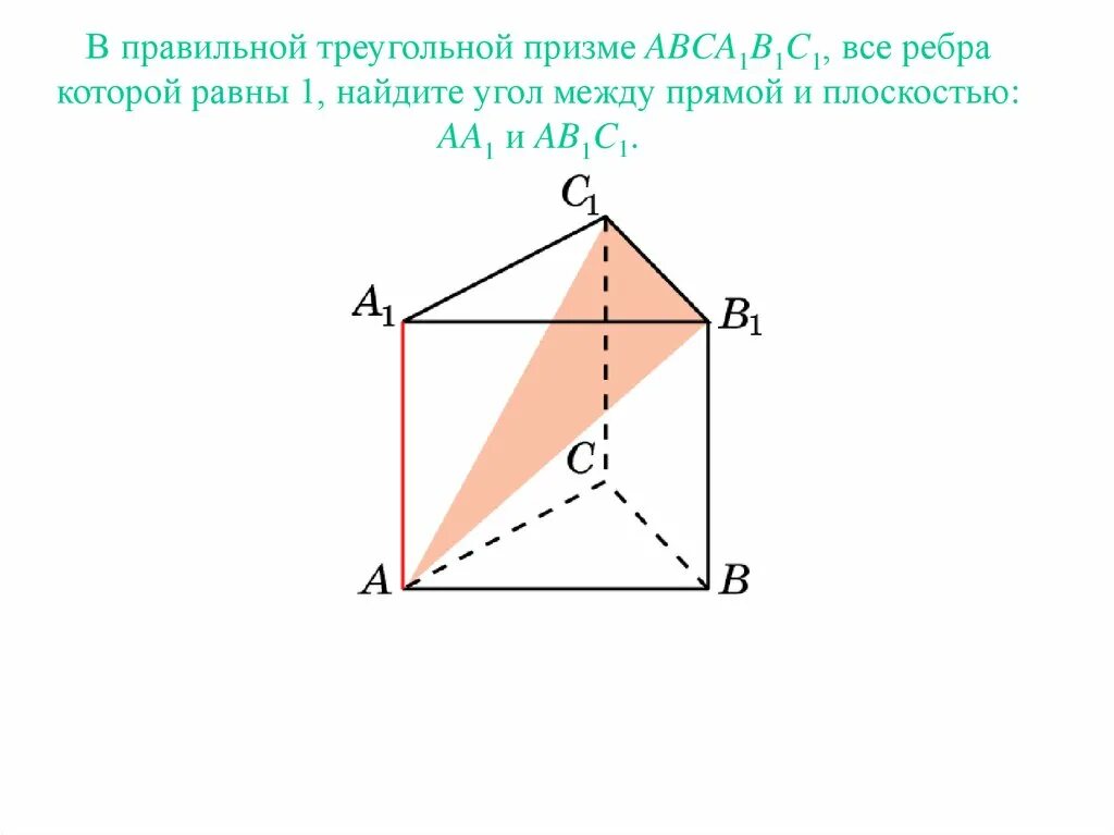 В правильной треугольной призме abca1b1c1. Угол между прямой и плоскостью в треугольной призме. В правильной треугольной призме abca1b1c1 все ребра равны 1. Как найти угол между прямой и плоскостью в треугольной призме. Построить сечение треугольной призмы abca1b1c1 плоскостью