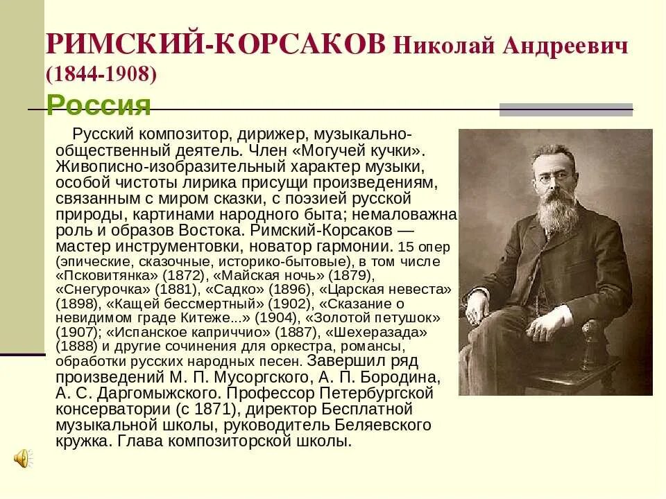 Произведения николая андреевича. Биография н а Римского-Корсакова. Доклад о Корсакове.